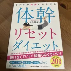体幹リセットダイエット 佐久間健一
