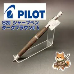 メルカリ便 パイロット S20 木軸シャープペン ダークブラウン 0.5mmのサムネイル