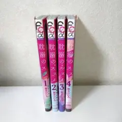 如月ひいろ 耽溺のススメ : 桃の種には毒がある. 全巻