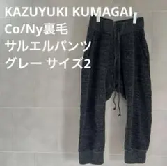 【美品】KAZUYUKI KUMAGAI サルエル パンツ グレー サイズ2