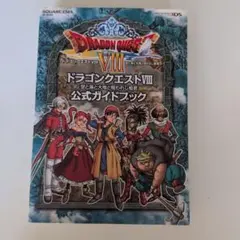 ドラゴンクエスト8空と海と大地と呪われし姫君公式ガイドブック
