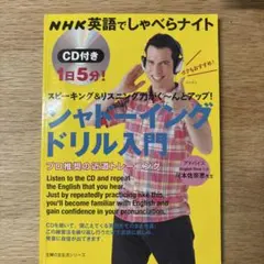 シャドーイングドリル入門 : NHK英語でしゃべらナイト : 1日5分! : …