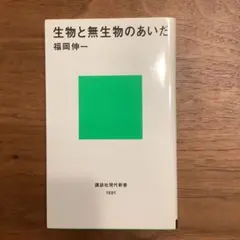 生物と無生物のあいだ