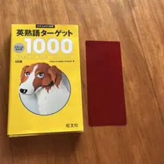 英熟語ターゲット1000 : 大学入試出る順