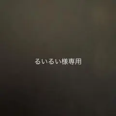 新品シール・るいるい様専用