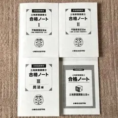 2025年最新】土地家屋調査士 東京法経学院の人気アイテム - メルカリ