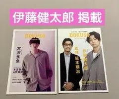 DOKUSOマガジン vol.9 vol.20 伊藤健太郎 宮沢氷魚