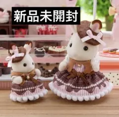 新品未開封✴︎シルバニア　スイートチョコレートペアセット