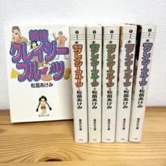 純情クレイジーフルーツ＋続・純情クレイジーフルーツ 全6巻セット 