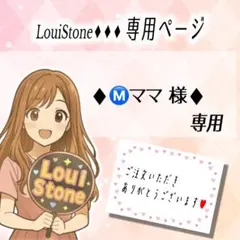 ♦︎Ⓜ️ママ 様♦︎専用