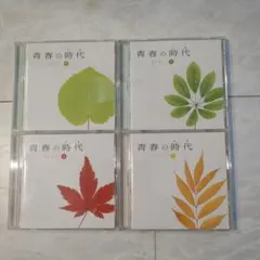 青春の時代(とき)CD４枚