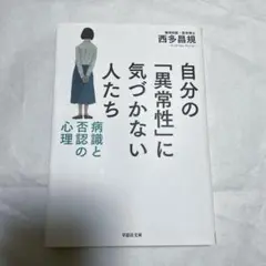 文庫 自分の「異常性」に気づかない人たち 病識と否認の心理