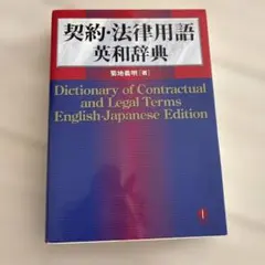 2026年最新】法律用語辞典 英語の人気アイテム - メルカリ