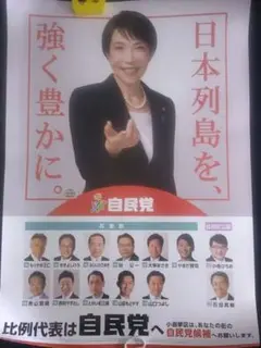 自民党 高市早苗首相 ポスター