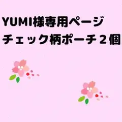 ネイビーチェック柄ポーチセット
