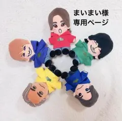 まいまい様　専用ページ