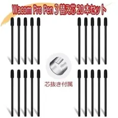 Wacom Pro Pen3 ワコム プロペン3 3E 替え芯 20本セット①