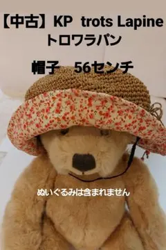 【中古】キッズ KP トロワラパン 帽子 56cmのサムネイル