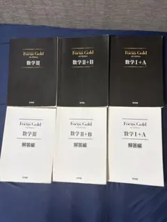 Focus Gold 4th Edition 数学I+A II+B III 6冊