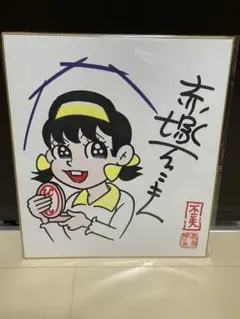 2025年最新】バカボン 色紙の人気アイテム - メルカリ