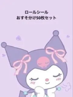 おすそ分け♡ロールシール50枚セット♡