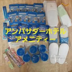 ディズニー アンバサダーホテル アメニティ34点 ミラコスタ ランドホテル