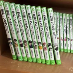 世界一クラブ 10冊セット 角川つばさ文庫 - メルカリ