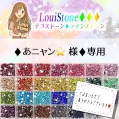 ♦︎あニャン⭐️ 様♦︎専用　LouiStone♦︎♦︎♦︎