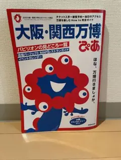 【会場案内マップ付き】大阪・関西万博 ぴあ