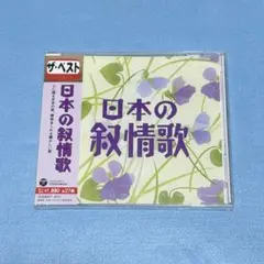 【未開封】ザ・ベスト　日本の叙情歌
