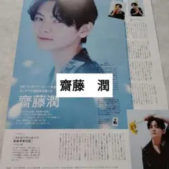 齋藤潤　月刊TVガイド11月号　切り抜き