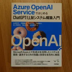 Azure OpenAI ServiceではじめるChatGPT/LLMシステ…