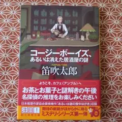 コージーボーイズ、あるいは消えた居酒屋の謎