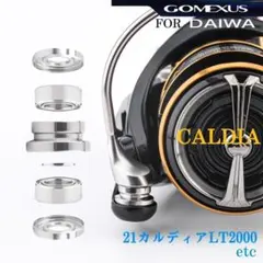 【ゴメクサス】ダイワ 21カルディア 等/チタンラインローラー/シルバーのサムネイル
