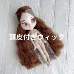 2026年最新】ブライス 頭皮付きウィッグの人気アイテム - メルカリ