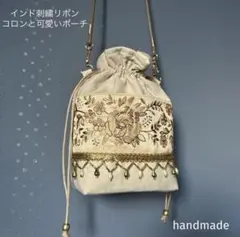 インド刺繍リボン　巾着　バッグ　ショルダーバッグ　ポーチ　ポシェット　サコッシュ
