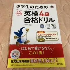 小学生のためのよくわかる英検4級合格ドリル 文部科学省後援