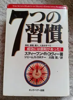 7つの習慣 スティーブン・R・コヴィー著