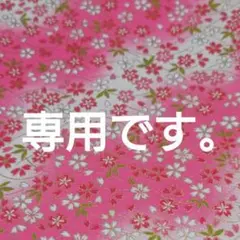 トミカ様専用です。18cm角友禅和紙等 20枚です。おまけに越前和紙10枚です。
