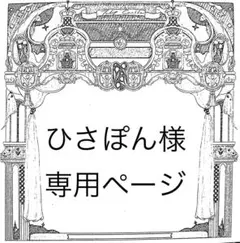 ひさぽん様専用ページ