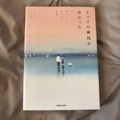 【すべての瞬間が君だった】