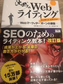 沈黙のWebライティング ―Webマーケッター ボーンの激闘― アップデート・…