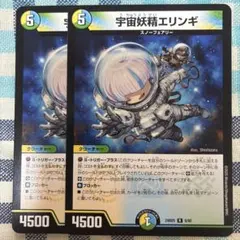 宇宙妖精エリンギ　２枚