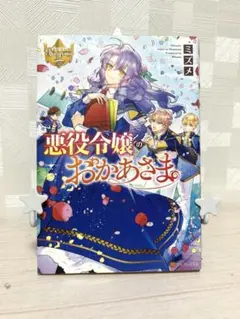 悪役令嬢のおかあさま