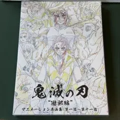 鬼滅の刃 遊郭編 OP&ED 原画集 コンテ集 - メルカリ