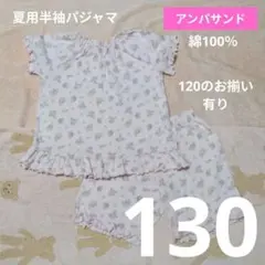 【D449】半袖パジャマ 130 アンパサンド パステルピンク 花柄 綿100