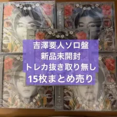 文藝解体新書 吉澤要人盤 ソロ盤 原因は自分にある。　15枚セット 吉澤要人