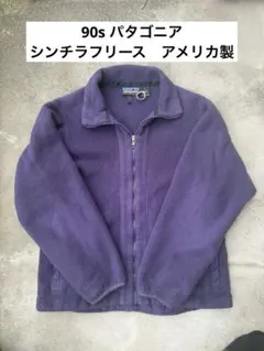 90s パタゴニア　シンチラフリース アメリカ製