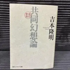 共同幻想論 吉本隆明 新版