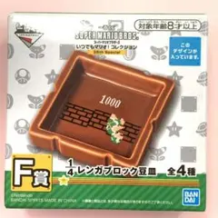 一番くじ スーパーマリオブラザーズ  F賞 1/4 レンガブロック豆皿